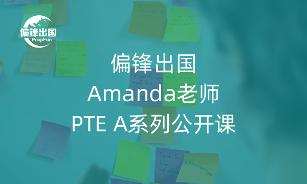 偏锋出国：Amanda老师PTE系列课程